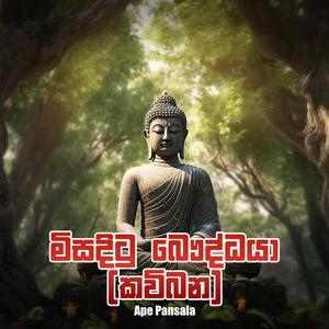 Misaditu Bauddhaya (Kavibana)