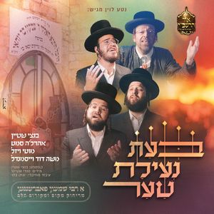 בעת נעילת שער