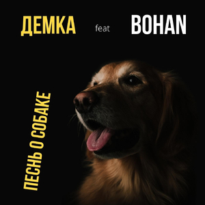 Песнь о собаке