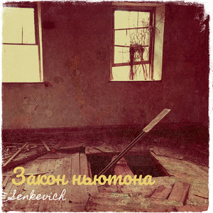 Закон ньютона