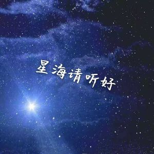 星语星愿