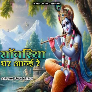 Sawariya Ghar Aajai Rey