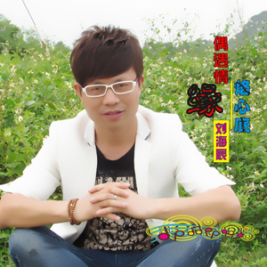 偶遇情缘烙心底