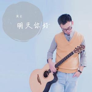 明天你好
