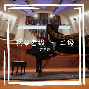 二级·规定曲目A组·2诙谐小步舞曲·速度60·选自·中国音乐学院·钢琴考级