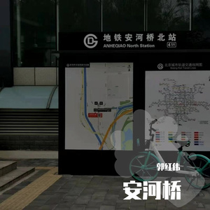 安河桥（翻自 宋冬野）