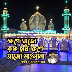 Khoney Sajo Krishno Tumi Khoney Sajo Mawlana || ক্ষণে সাজো কৃষ্ণ তুমি ক্ষণে সাজো মাওলানা || মুর্শিদী গান || দরবারী গান || বাউল গান || সুরেশ্বরী গান (feat. Subol Chandro Dhor)