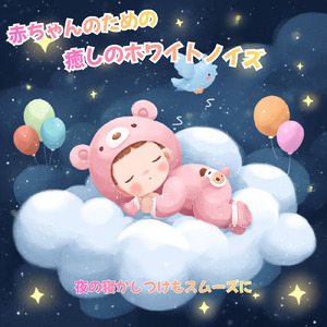 赤ちゃんのための安らぎメロディ (ホワイトノイズ)