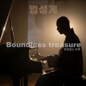 한량없는 보배 Boundless treasure