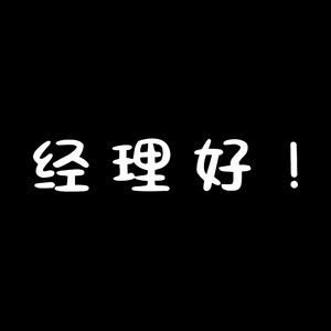 王经理好