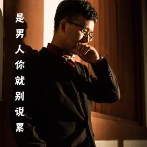 是男人你就别说累