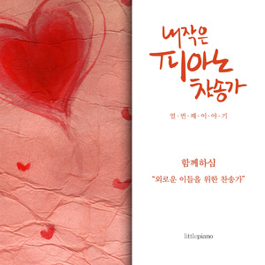 Let Us Sing of His Love (변찮는 주님의 사랑과)