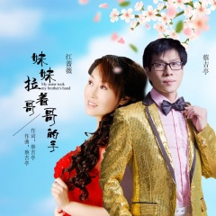 妹妹拉着哥哥的手 (DJ版)