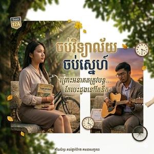 ចប់វិទ្យាល័យចប់ស្នេហ៍