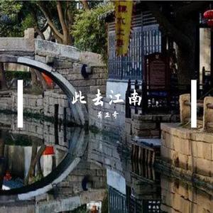 此去江南