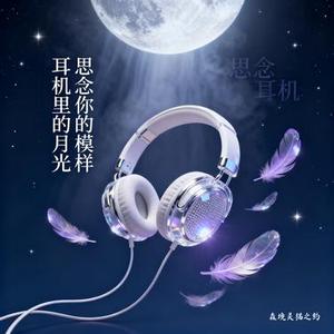 耳机里的月光