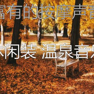 温和按摩梦想