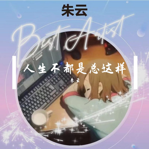 人生不都是总这样