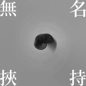 无名挟持