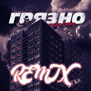 Грязно (Remix by RUDIK)