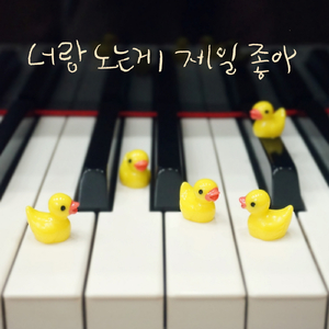 너랑 노는게 제일 좋아