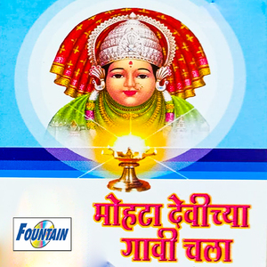 Mohatadevi Pahyachi Haay