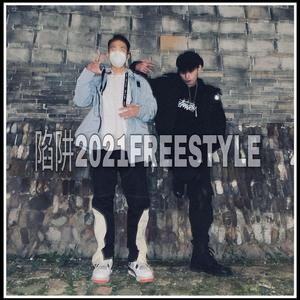 陷阱2021FREESTYLE