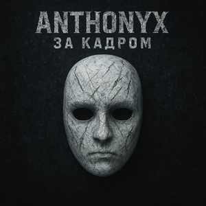 За кадром