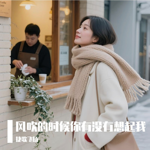 风吹的时候你有没有想起我
