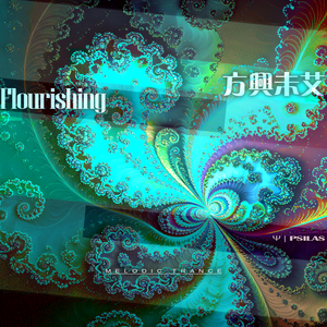 方興未艾 - Flourishing