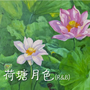 荷塘月色（跨年R&B）