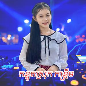 កន្តួតស្រុក កន្ត្រឹម