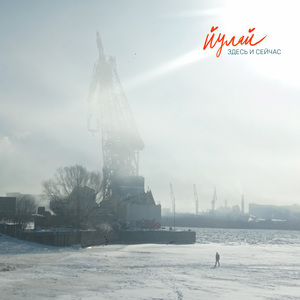 Здесь и сейчас