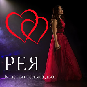 В любви только двое