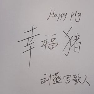 幸福猪