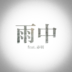 雨中