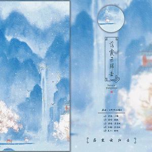 人间惊鸿客(片段)