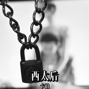 西太后