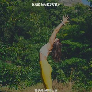 微妙的裹体心情