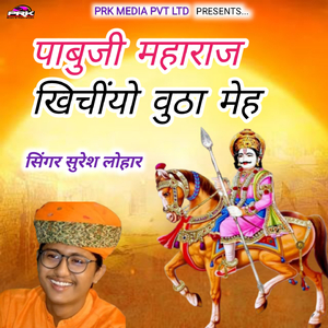 पाबुजी महाराज खिचियो वुठा मेह