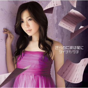 きらめく涙は星に