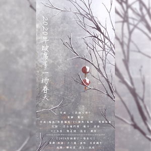 2020年缺席了一场春天