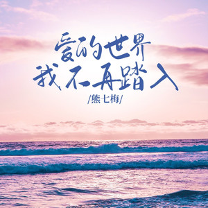 爱的世界我不再踏入