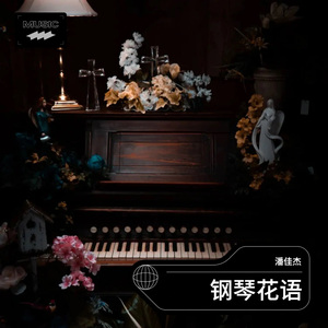 杏花微雨（钢琴曲）