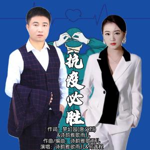 抗疫必胜 (对唱版)