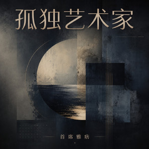孤独艺术家
