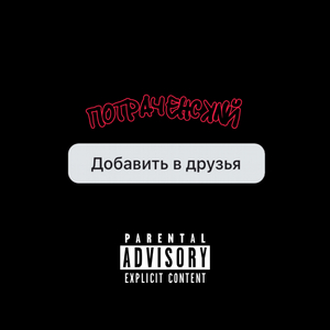 ДОБАВЬ В ДРУЗЬЯ (prod. by Concentracia)