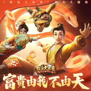 富贵由我不由天