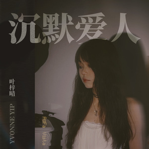 沉默爱人 (女声版)