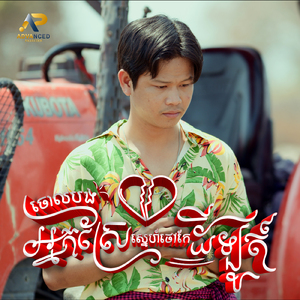 ចោលបងអ្នកស្រែស្នេហ៍ថៅកែដីឡូត៍